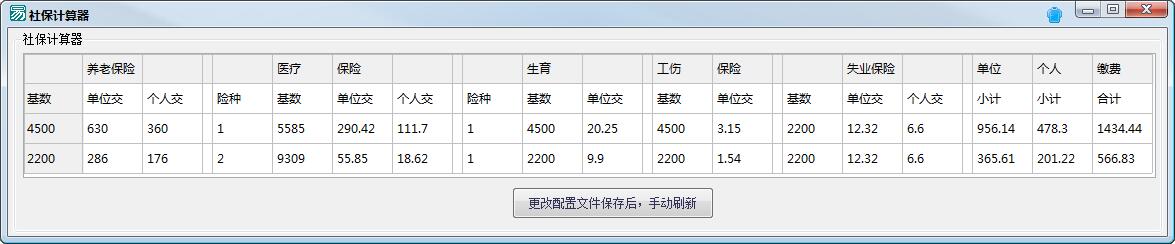 社保计算器截图