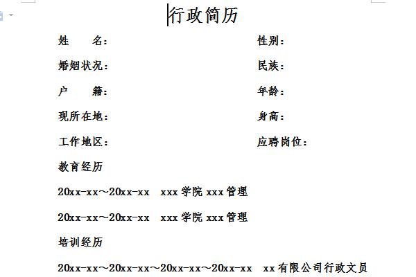 行政简历截图