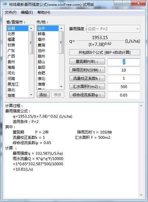 佑鸣最新暴雨强度公式软件截图