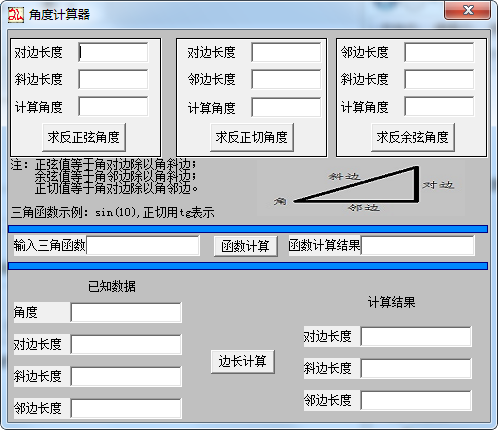 三角函数角度计算器截图