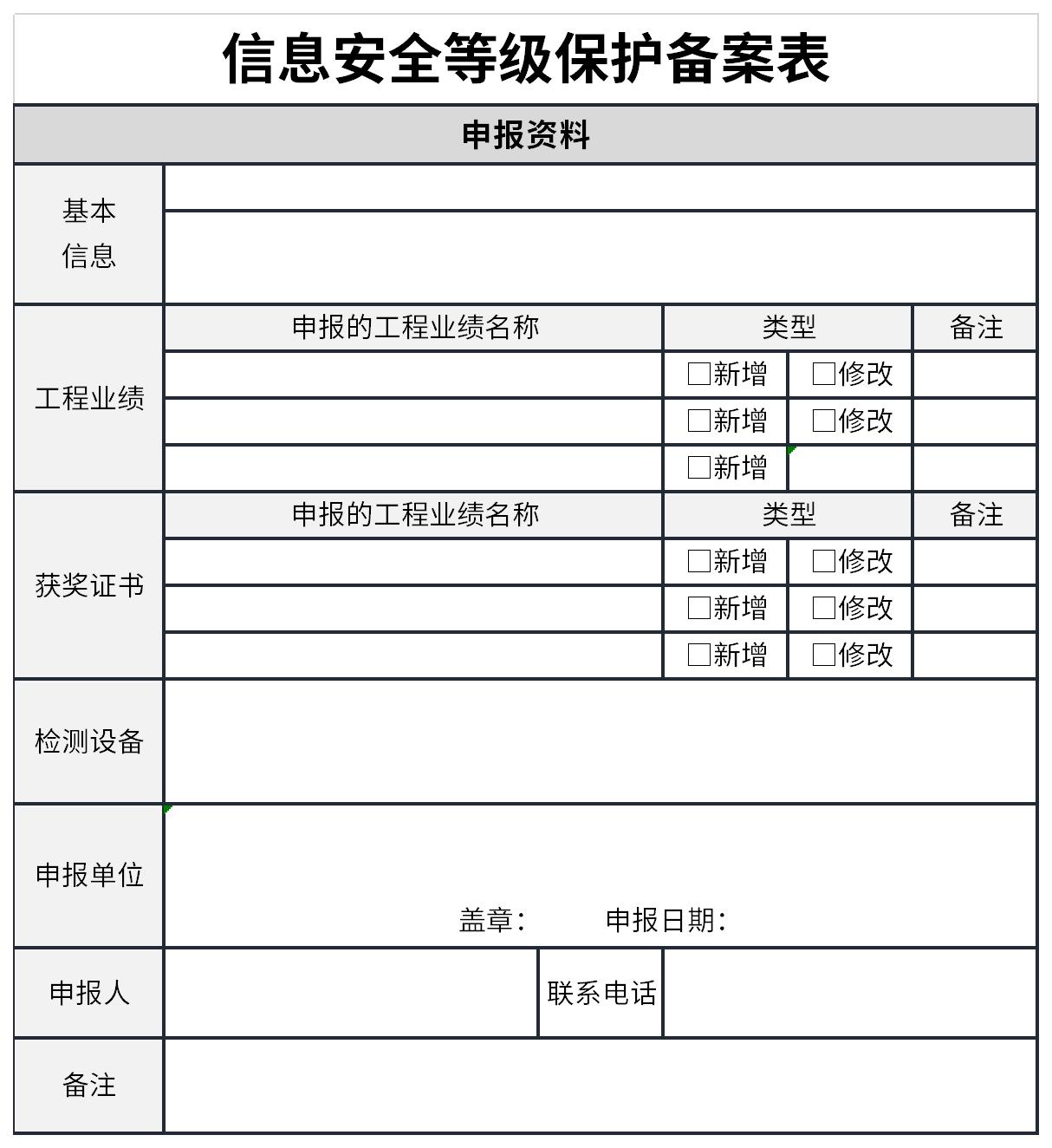 信息安全等级保护备案表截图