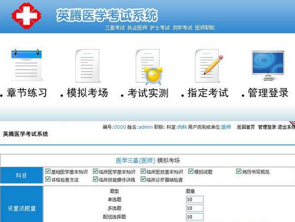 英腾医学考试系统截图