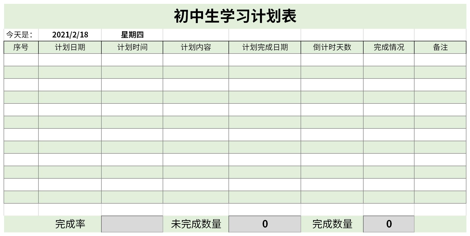 最新初中生学习计划表截图