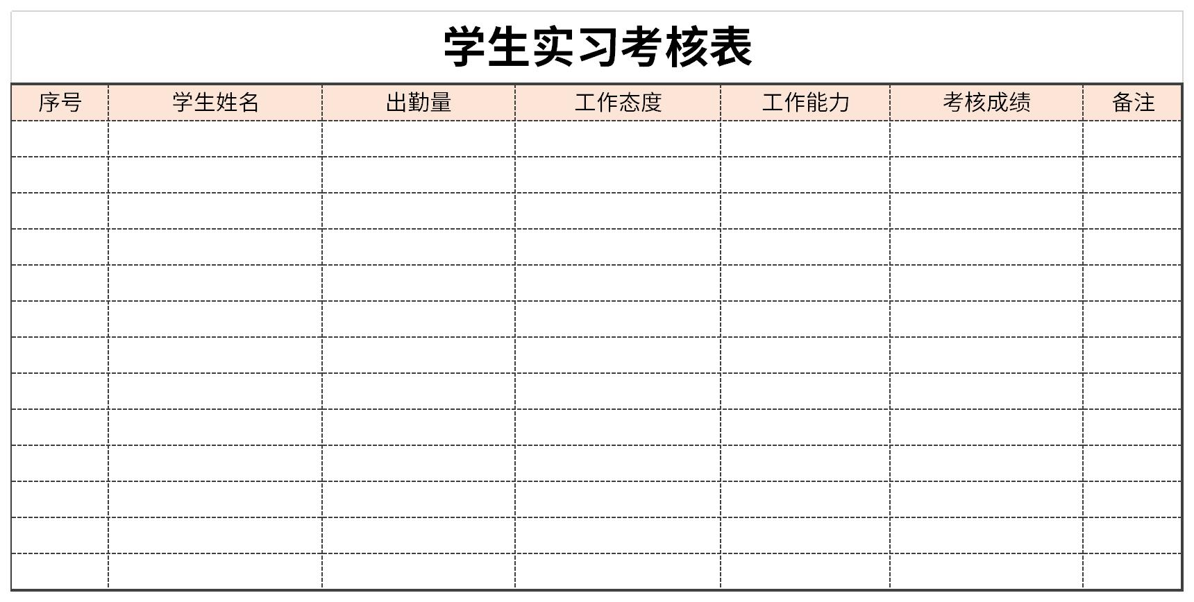 学生实习考核表截图