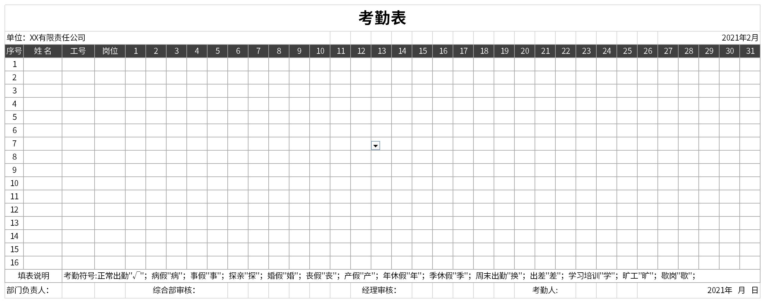 员工考勤表模板xlsx截图