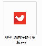 观鸟电媒排序软件截图