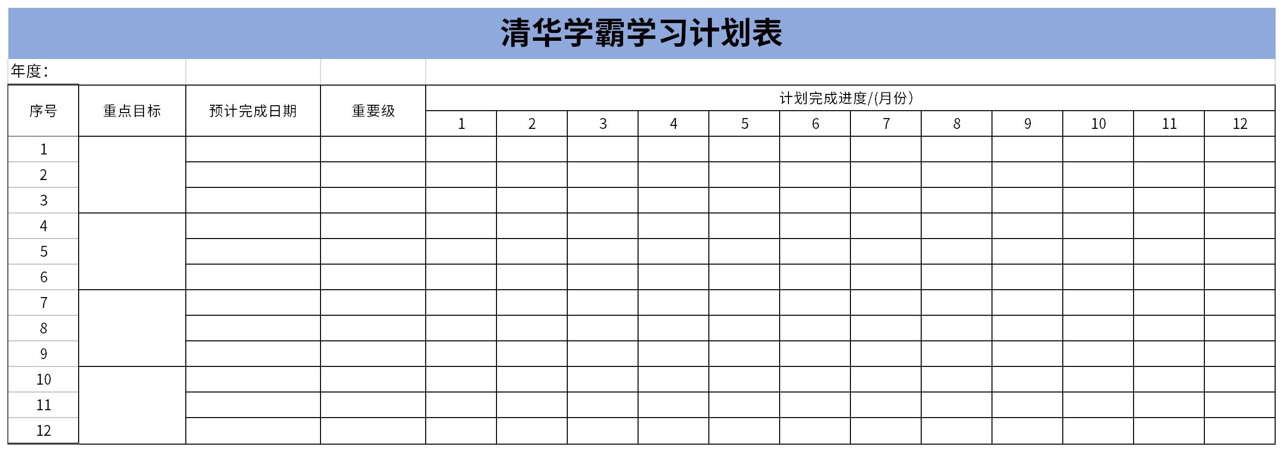 清华学霸学习计划表截图