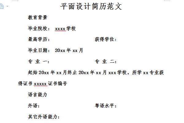 平面设计简历范文模板截图