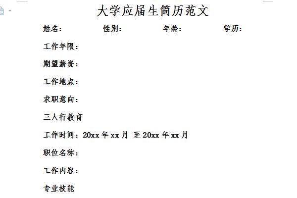 应届毕业生求职简历范文截图