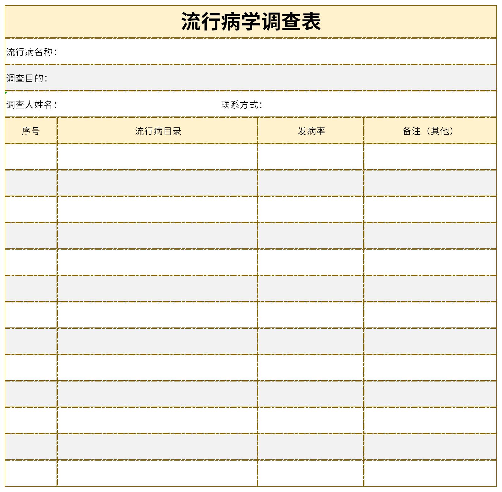 流行病学调查表截图