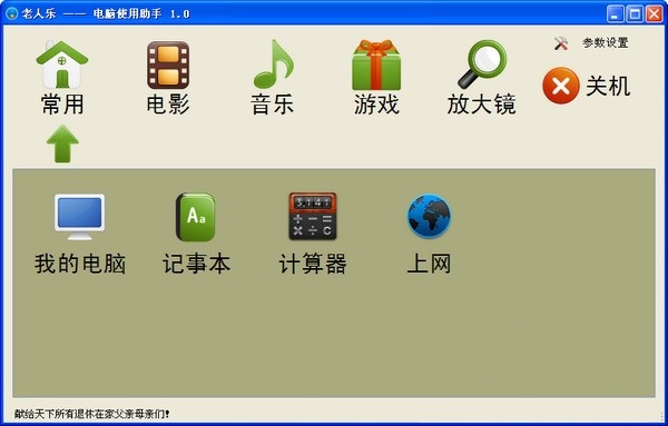 老人乐电脑使用助手截图