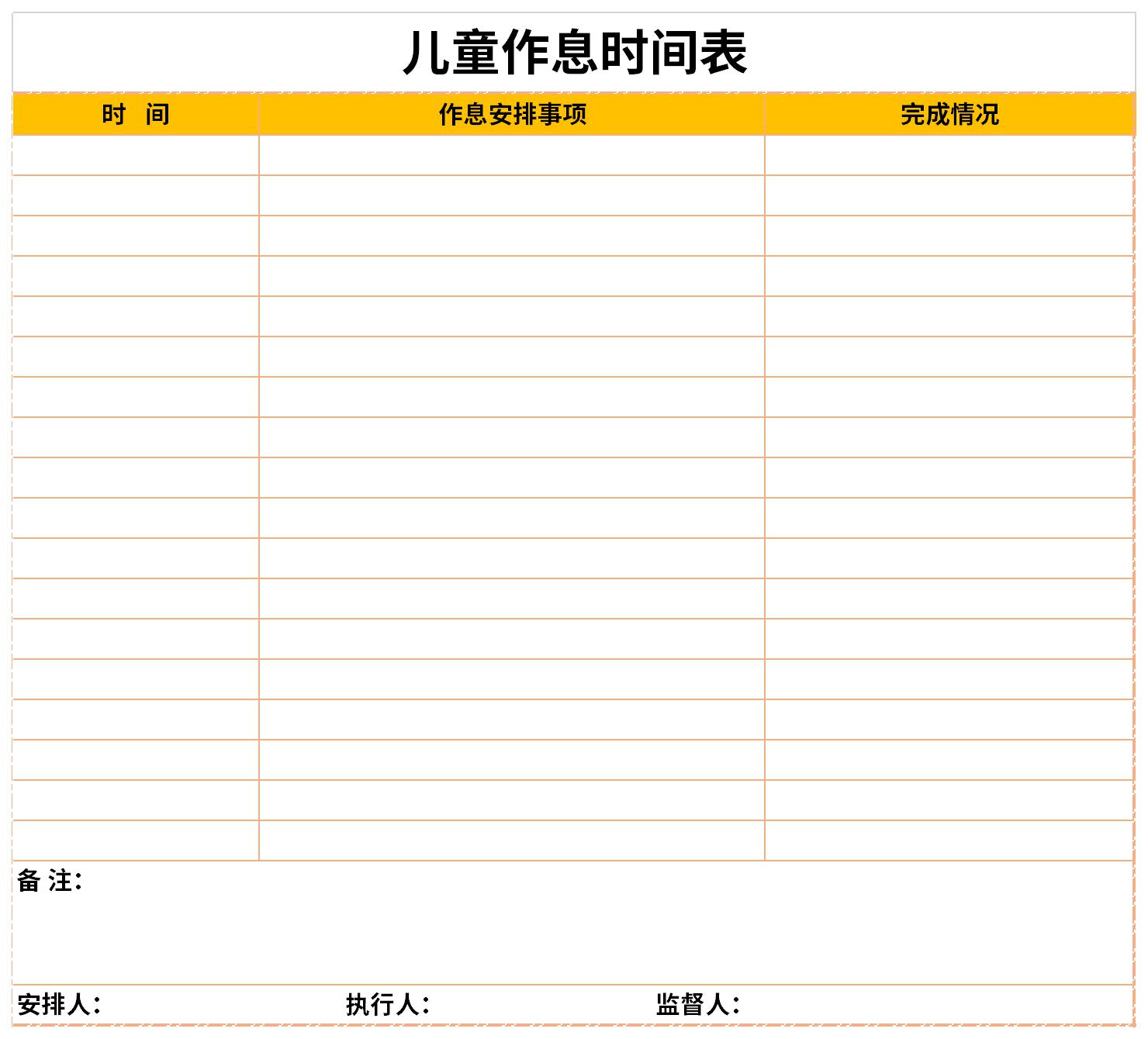 儿童作息时间表模板截图