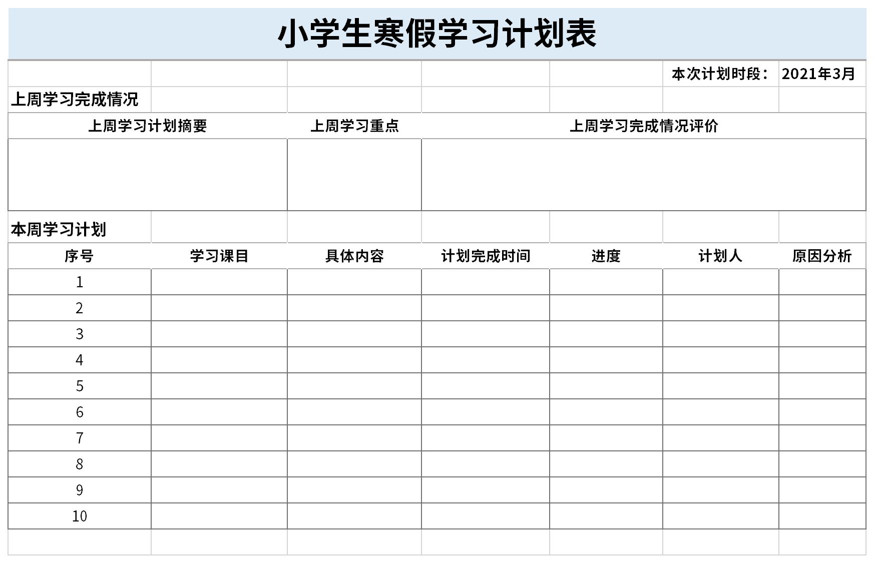 小学生寒假学习计划表截图