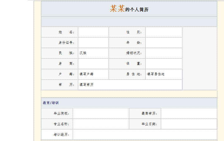 个人简历表格截图