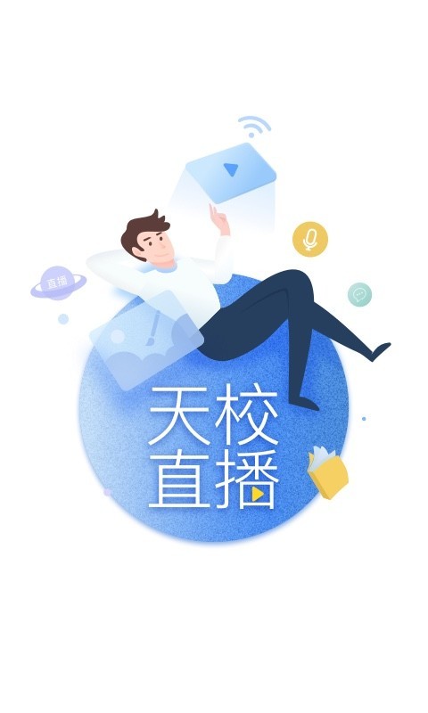 天校学生端电脑版截图