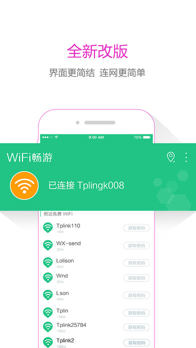 WiFi畅游截图