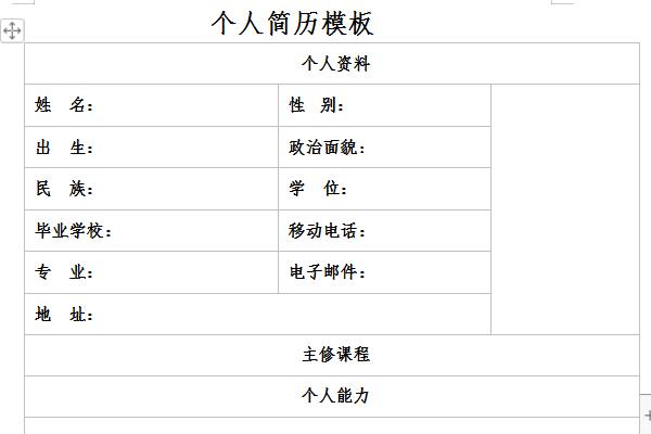 个人简历表模板截图