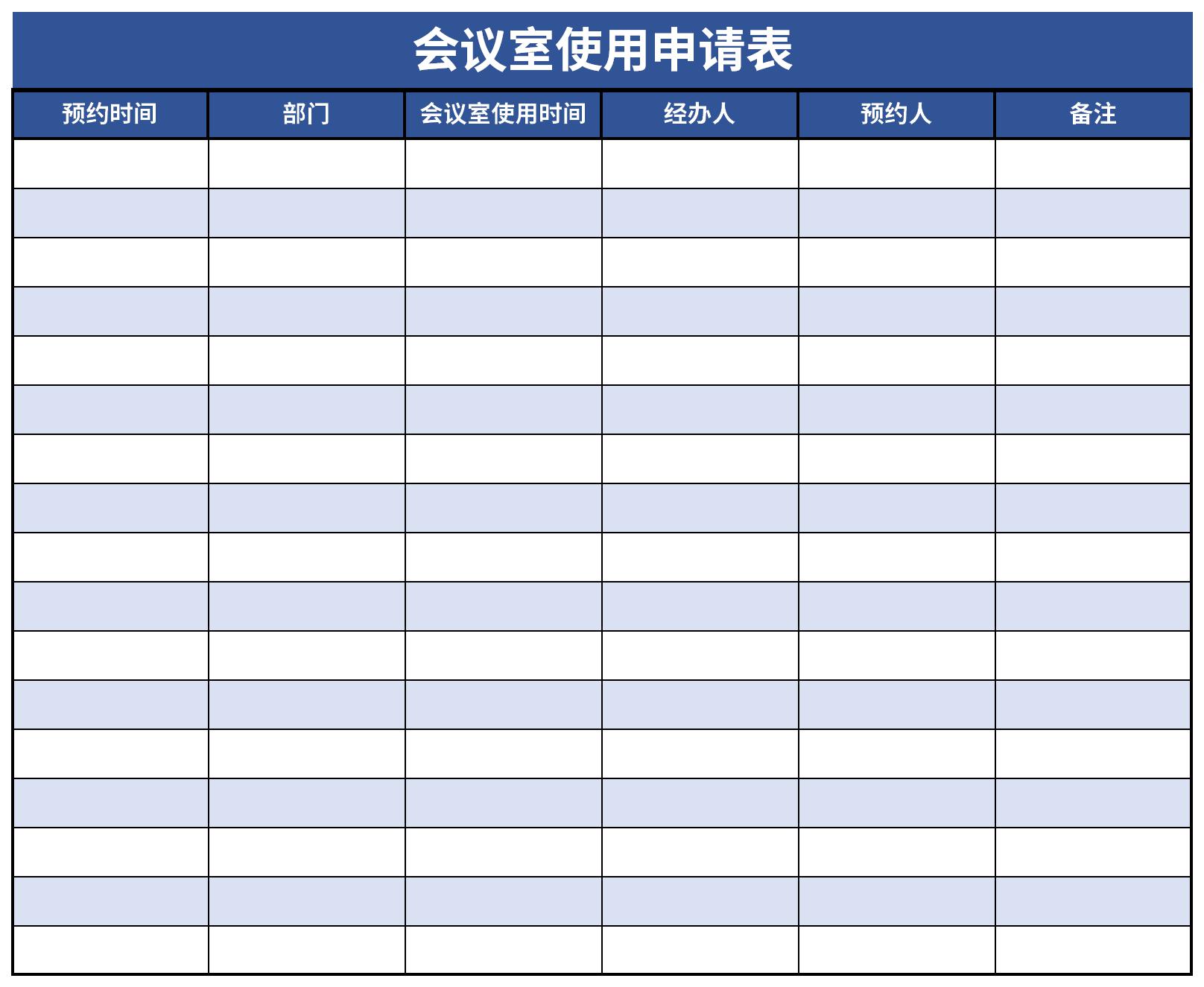 会议室使用申请表截图