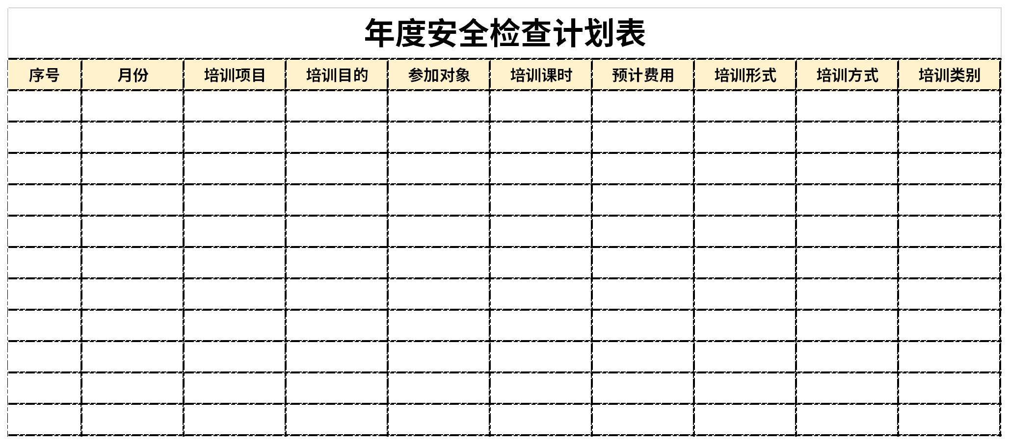 年度安全检查计划表截图