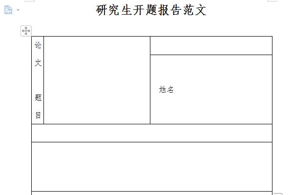 研究生开题报告范文截图