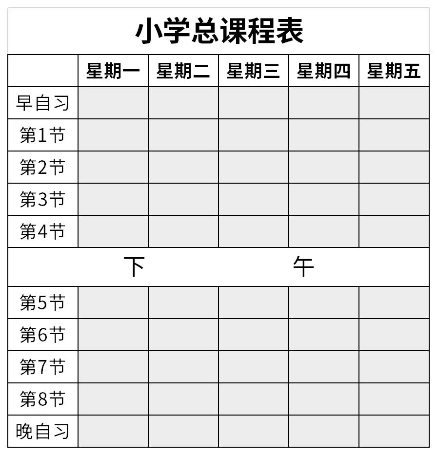 小学总课程表截图