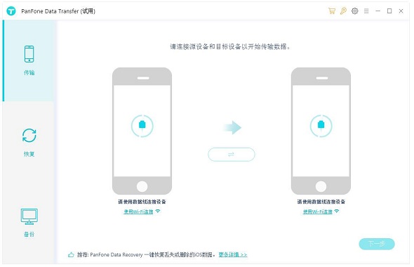 PanFone Data Transfer截图