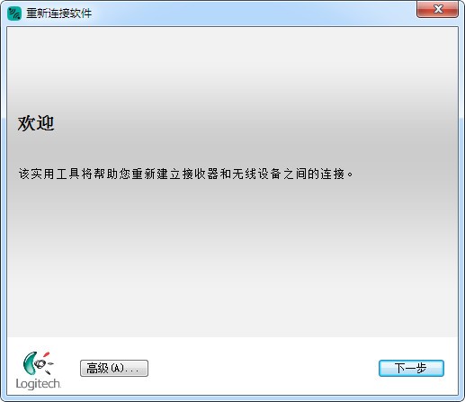 罗技重新连接软件截图