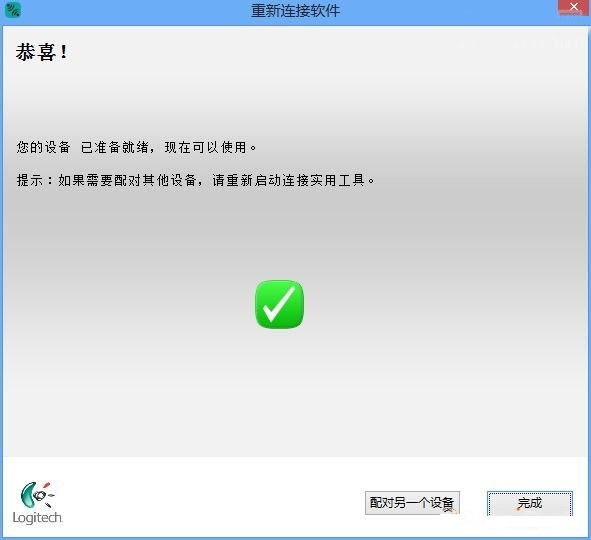 罗技重新连接软件截图