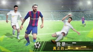 足球之星联赛2017截图