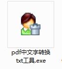 pdf中文字转换TXT工具截图