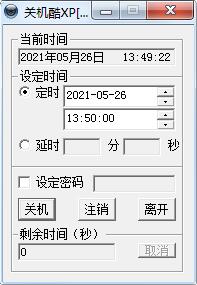 定时关机酷截图
