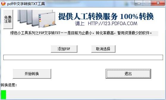 pdf中文字转换TXT工具截图