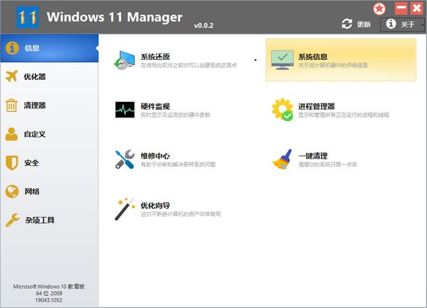 Windows 11 Manager(Win11系统优化工具)截图