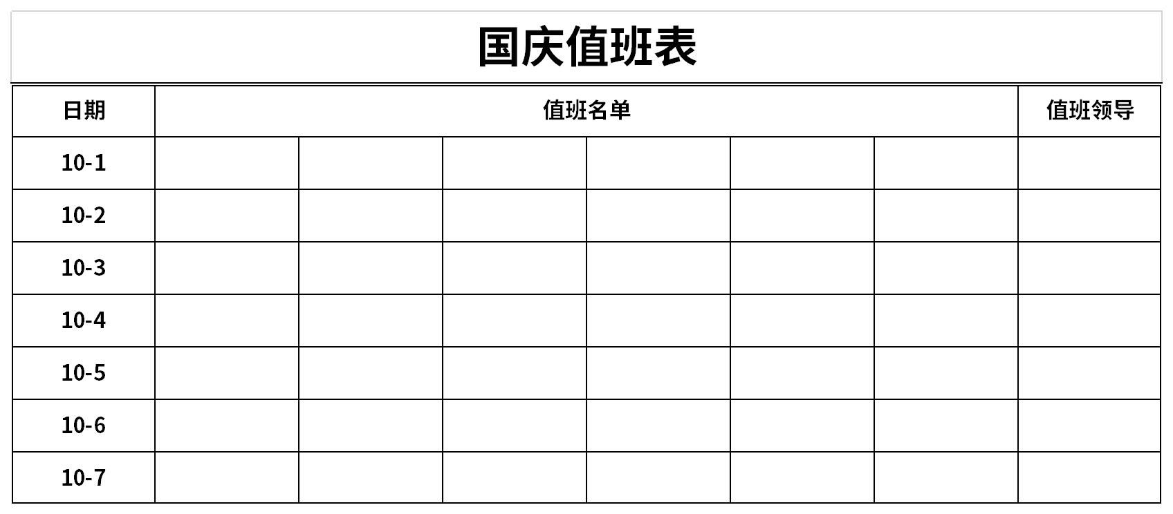 国庆值班表模板截图