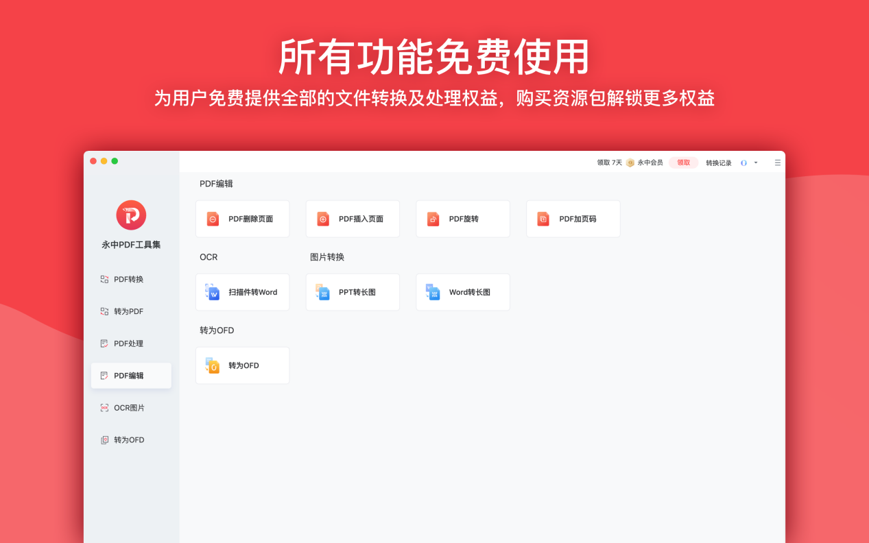 永中pdf工具集 for Mac截图