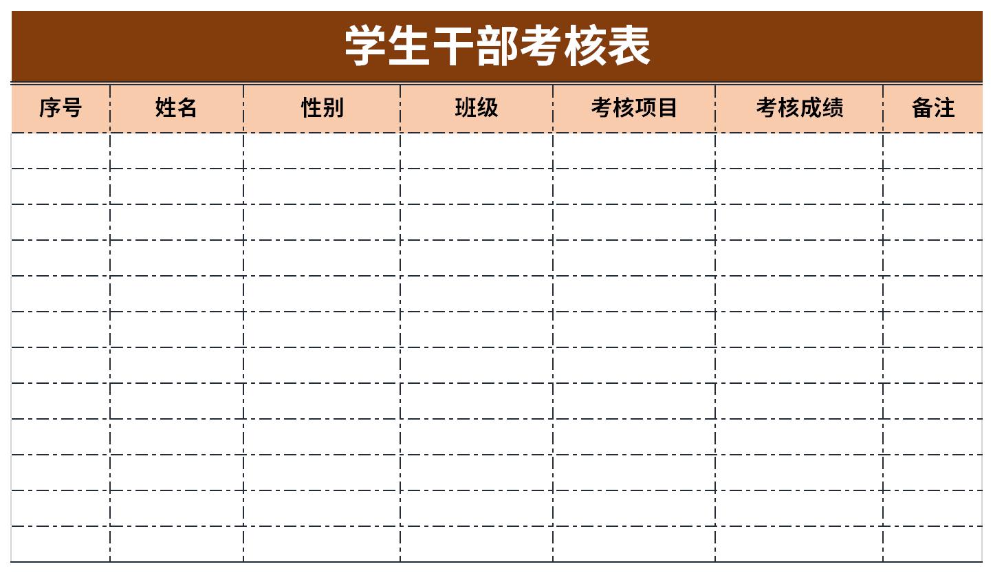 学生干部考核表截图