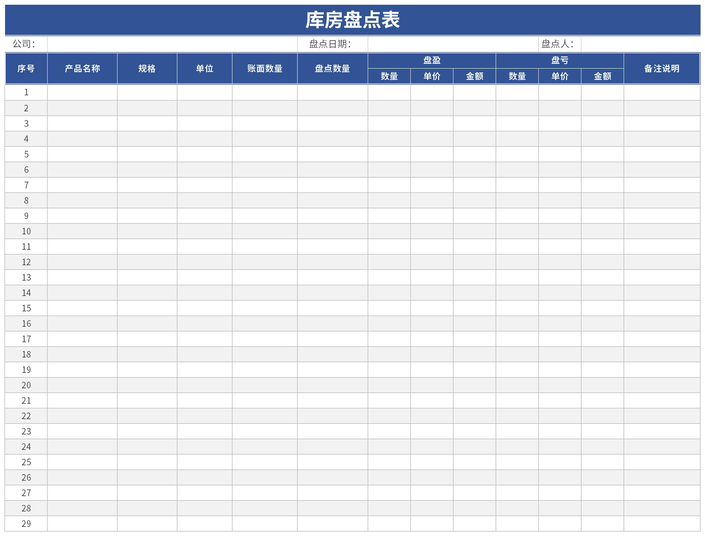 仓库盘点表模板截图