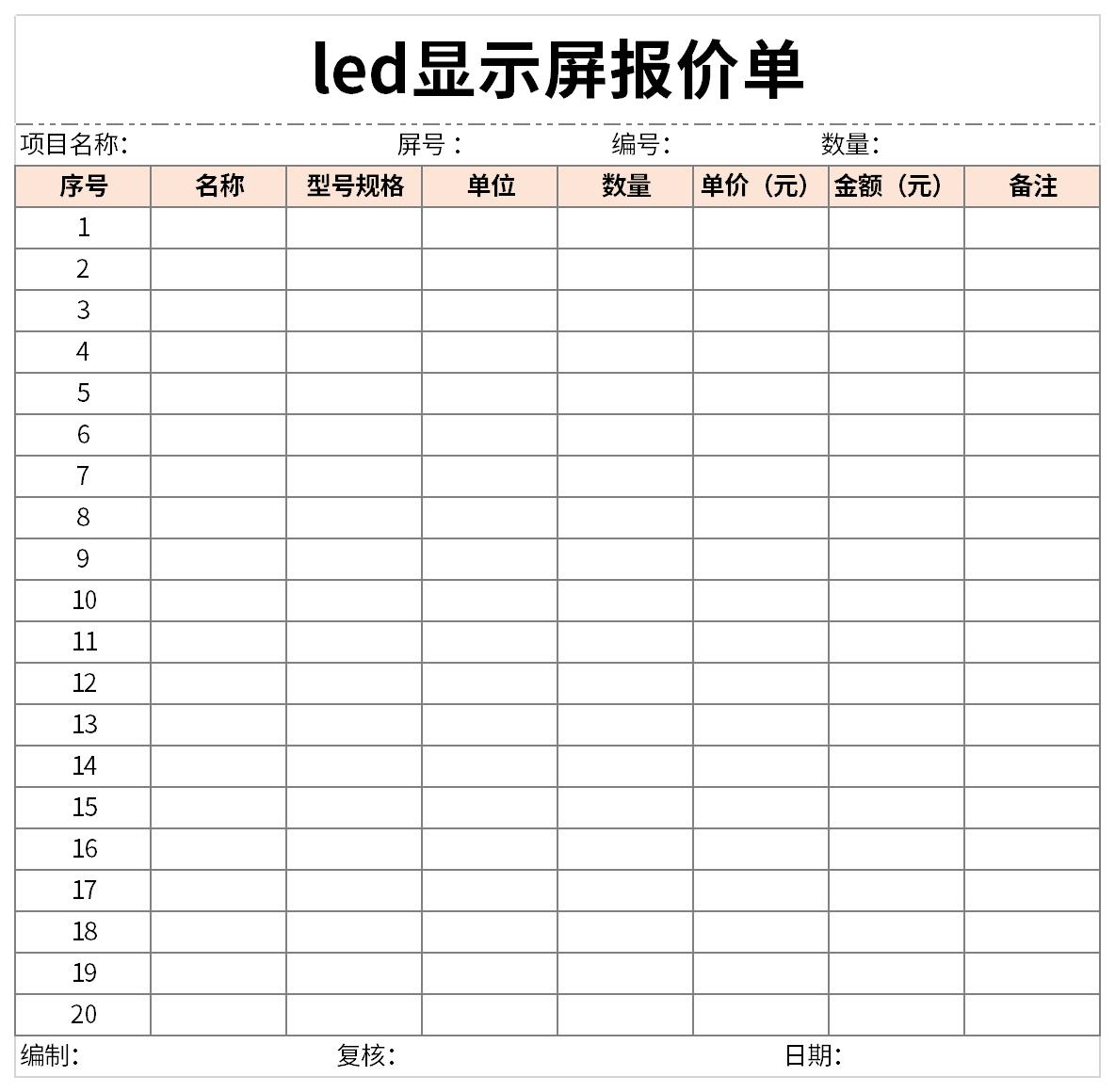 led显示屏报价单截图