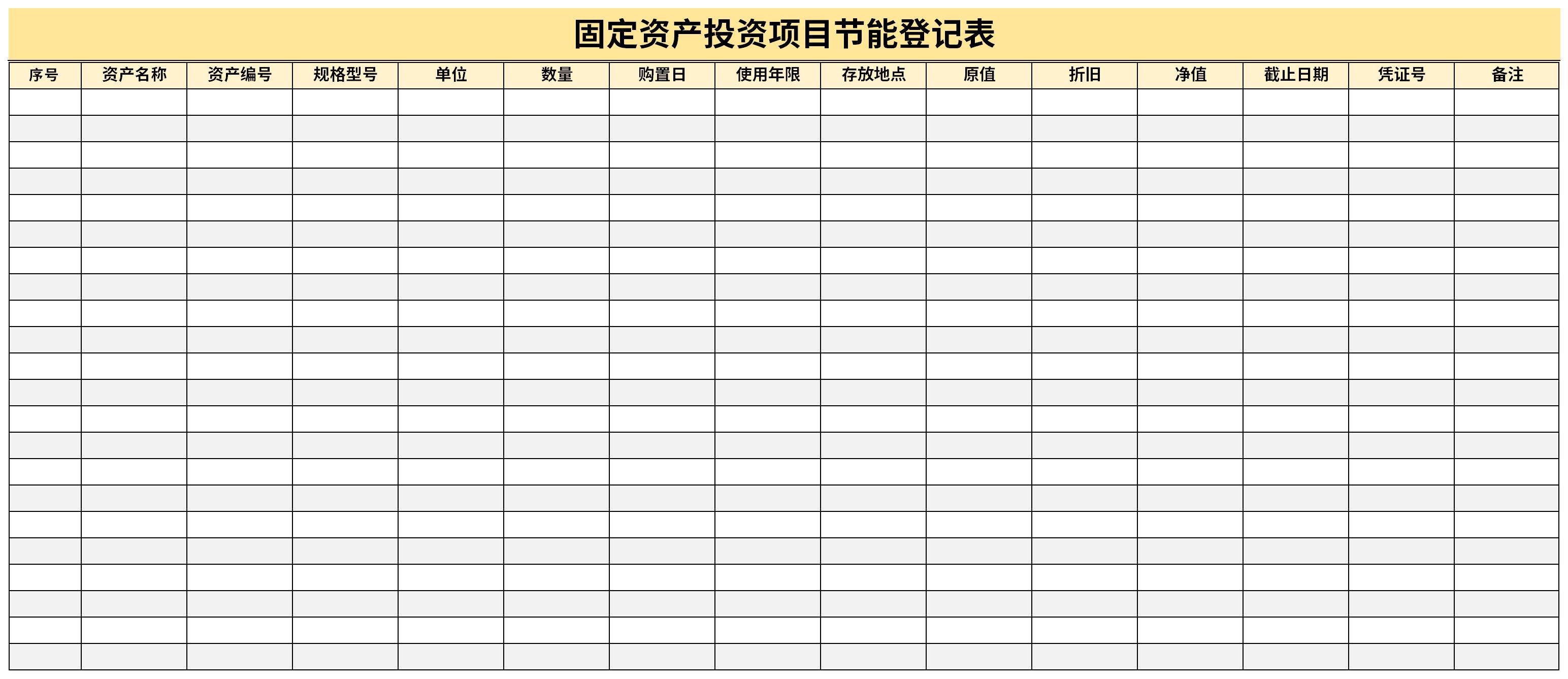 固定资产投资项目节能登记表截图