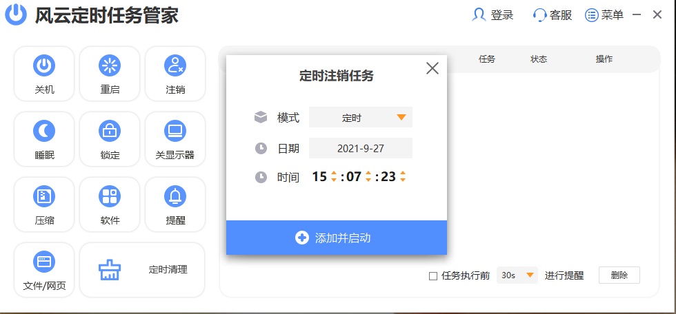 风云定时任务管家截图