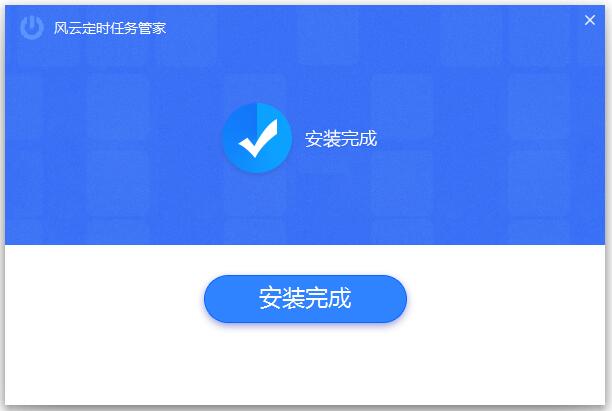 风云定时任务管家截图