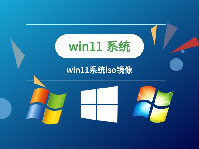 win11系统iso镜像截图