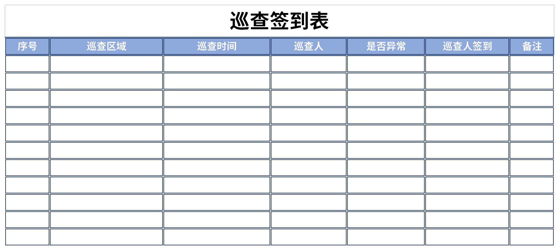 巡查签到表截图