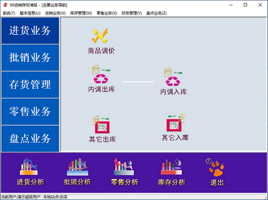 99进销存系统截图