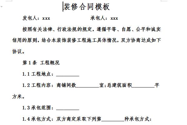 装修合同范本简单截图