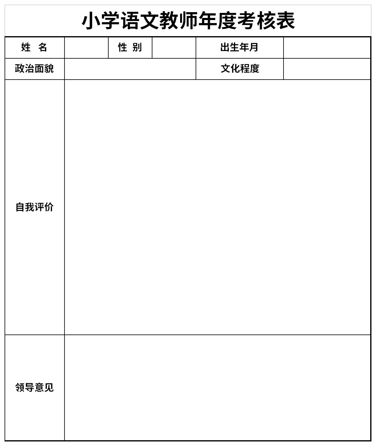 小学语文教师年度考核表截图