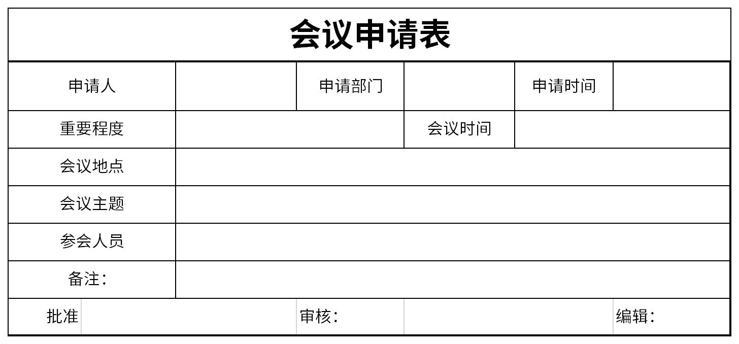 会议申请表截图