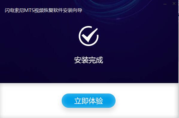 闪电索尼MTS视频恢复软件截图