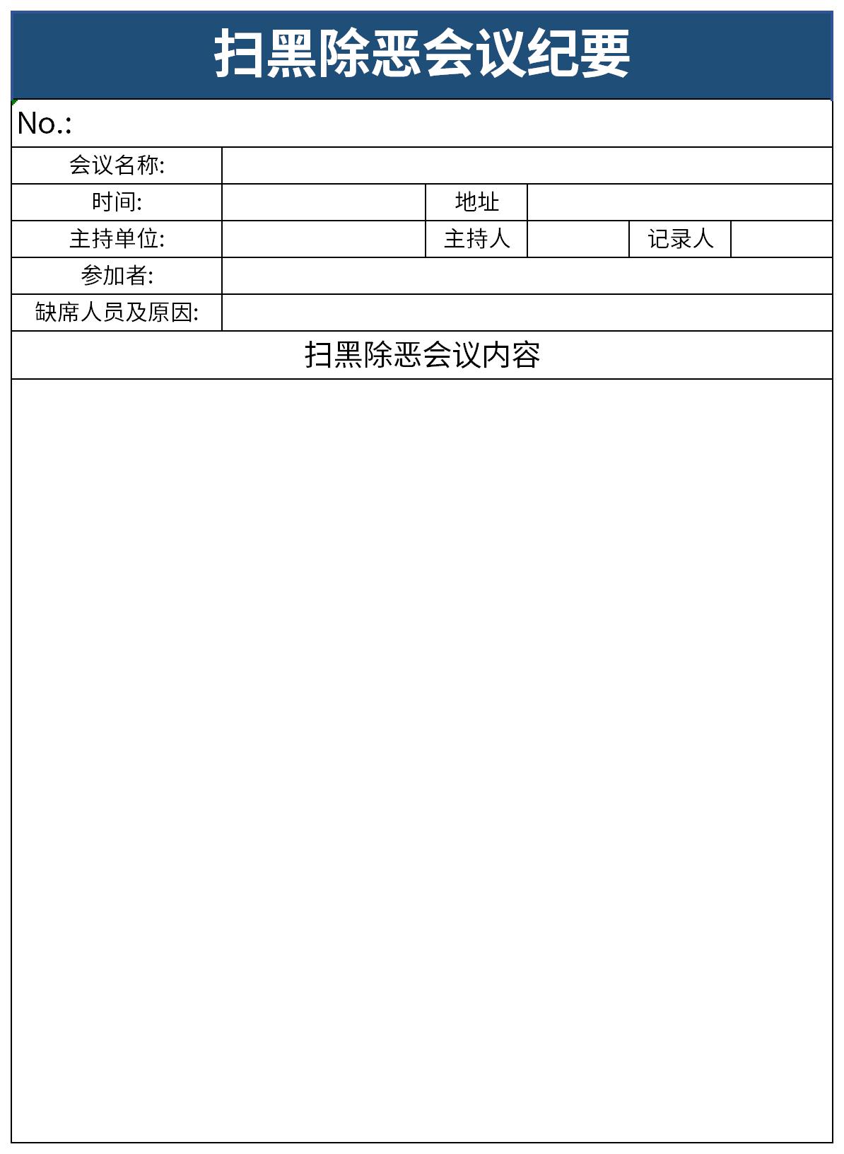 扫黑除恶会议纪要截图