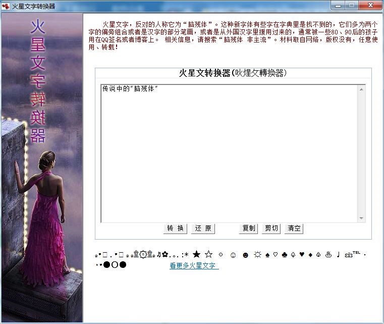 火星文字转换器截图